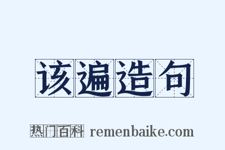 该遍造句是什么意思的图片